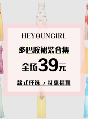 HEYOUNGIRL#全场39元#连衣裙合集#夏季特惠福利#款式任选