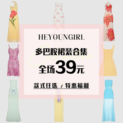 连衣裙合集#款式任选#全场39元