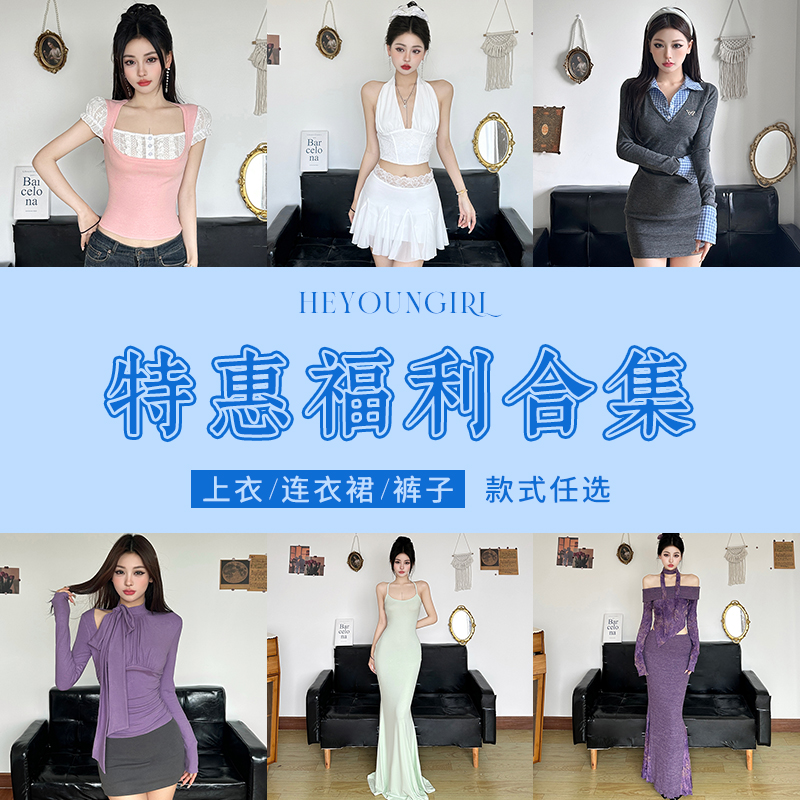 HEYOUNGIRL特惠福利合集#上衣/外套/连衣裙/裤子#款式任选#