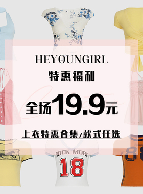 HEYOUNGIRL【全场19.9元】特惠合集#吊带背心/T恤上衣#款式任选#