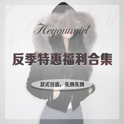 HEYOUNGIRL反季特惠福利合集