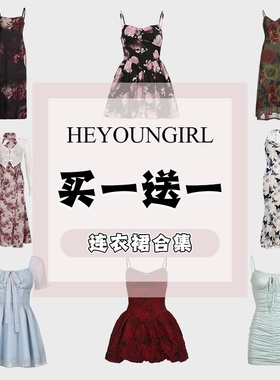 HEYOUNGIRL#买一送一#69元两件#连衣裙专区#款式任选#下单立减