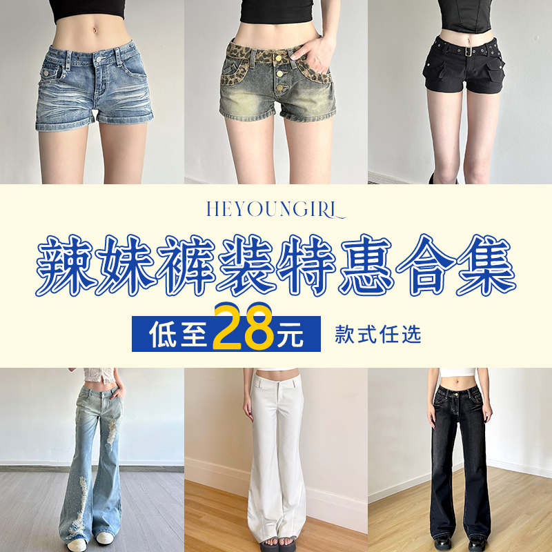 #裤子特惠合集#低至28元#