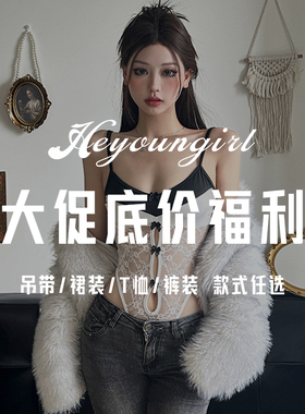 HEYOUNGIRL大促底价福利#吊带/裙装/T恤/裤装#款式任选#先到先得