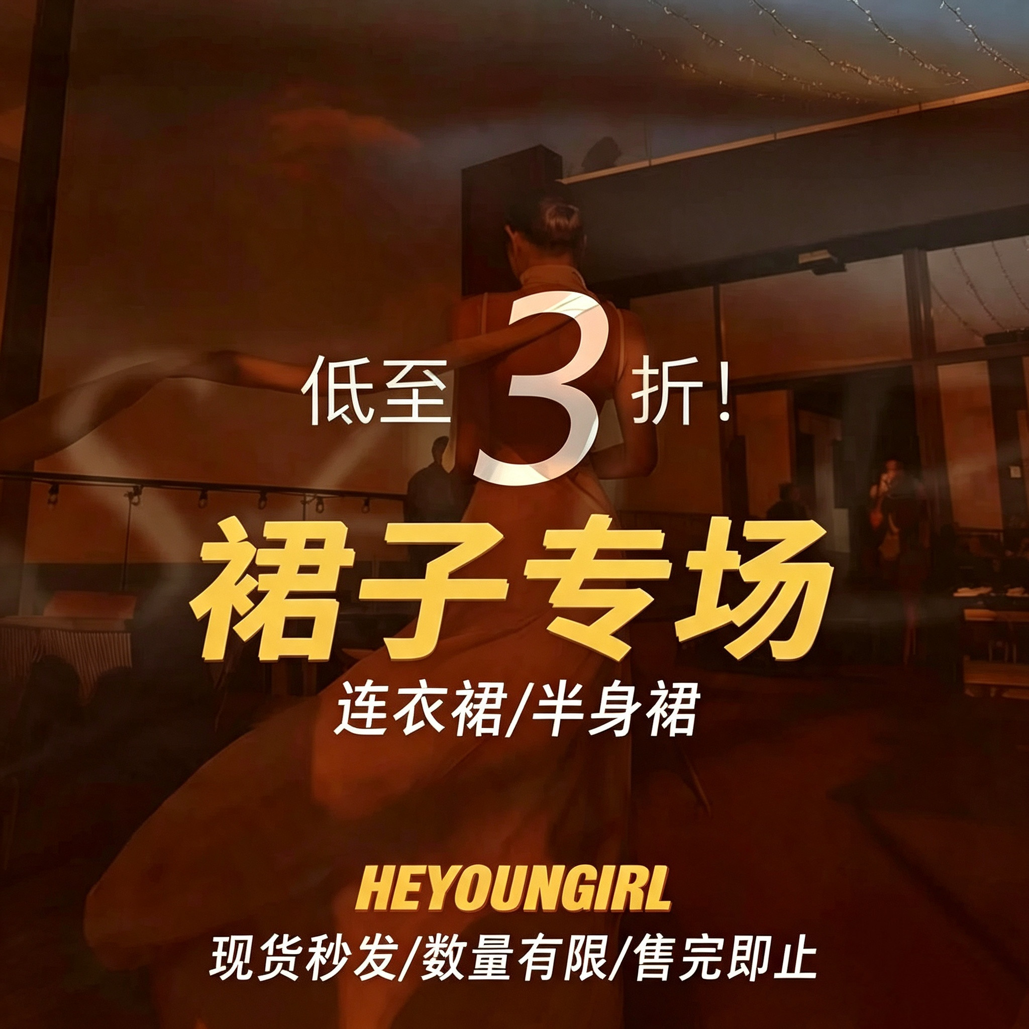 HEYOUNGIRL#裙子专场#连衣裙/半身裙特惠合集#款式任选#先到先得