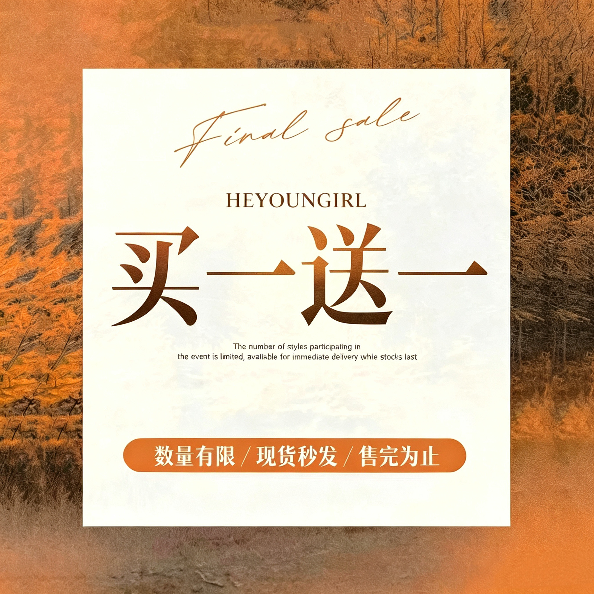 HEYOUNGIRL【买一送一】特惠大促销#58元/两件#上衣/裤装/半裙#