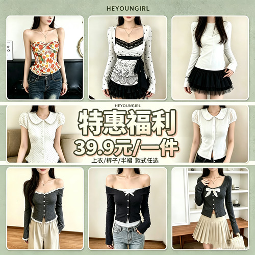 HEYOUNGIRL#39.9元/一件特惠福利