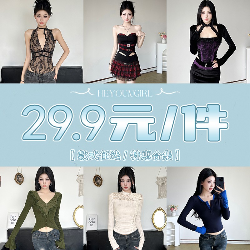 #反季特惠合集#29.9元/一件#