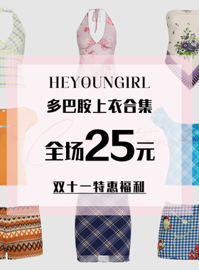 HEYOUNGIRL双11特惠福利#25元一件#上衣裤子裙子合集#款式任选