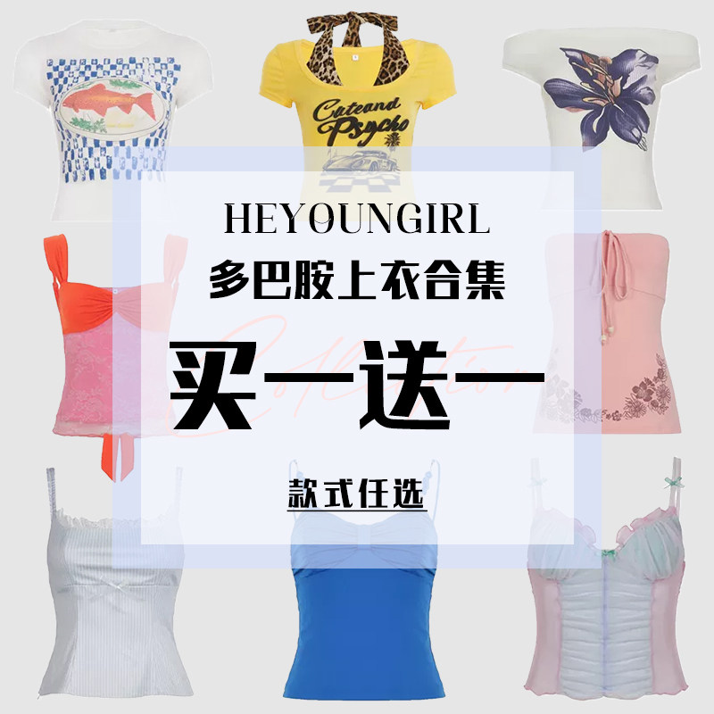 HEYOUNGIRL#买一送一#48元/两件#多巴胺上衣特惠合集#下单立减,女装/女士精品,背心吊带,淘宝优惠券,粉丝福利购,淘宝优惠卷