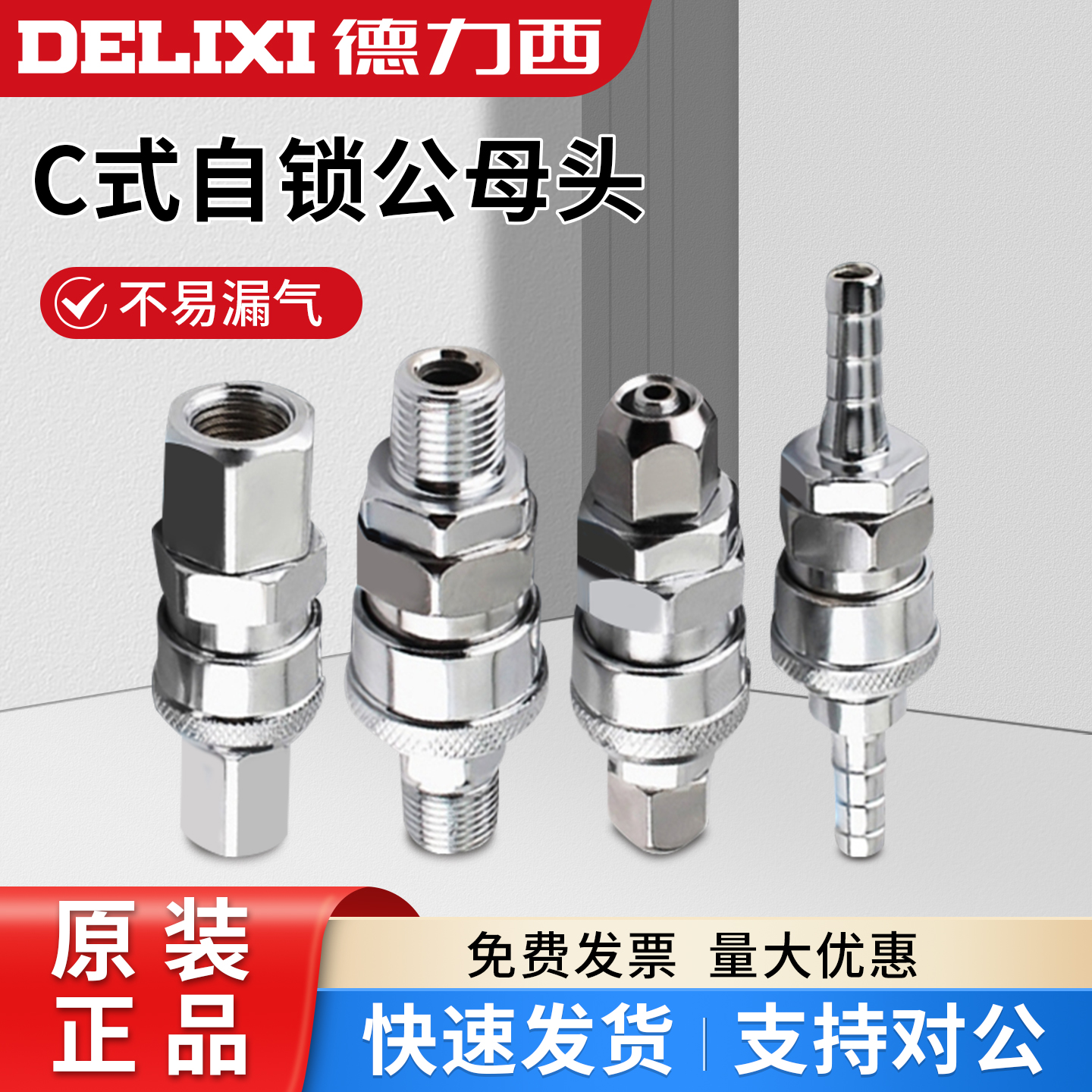 德力西气动C式公母头8mm带自锁空压机气管快速快插接头PP20/SP30