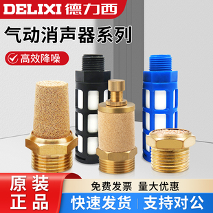德力西气动元件SL铜质消音器静音器消声器消声过滤器滤芯铁质铜质