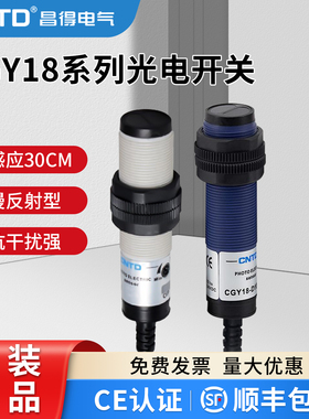 昌得光电开关CGY18E-D30PA三线PNP常开M18漫反射10-30感应10-30cm