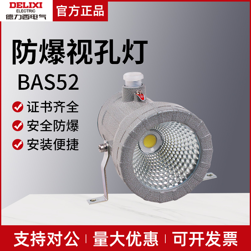德力西防爆视孔灯高亮节能