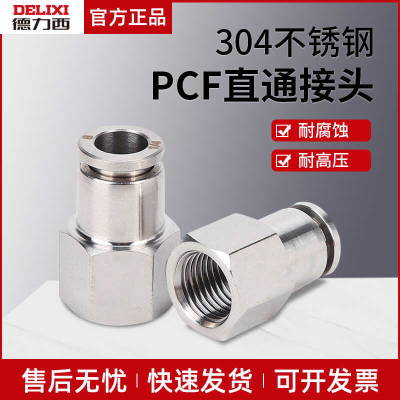 德力西气动内螺纹直通快速接头304不锈钢PCF6-01/8-02/10-03快插