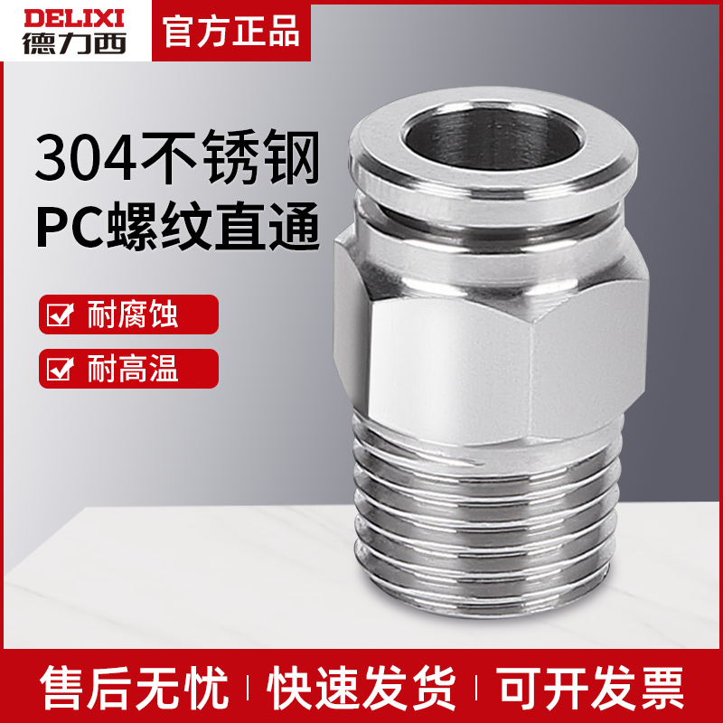 德力西304不锈钢快速接头