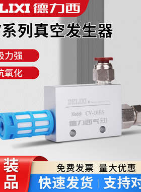 德力西真空发生器 CV-10-15-20-25HS大吸力大流量吸盘负压控制器