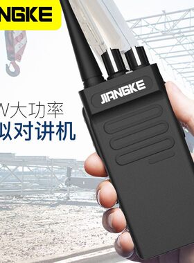 匠克10w工地工程手持无线对讲机