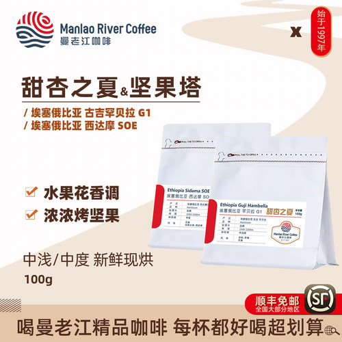 【现烘】曼老江咖啡豆埃塞俄比亚罕贝拉G1/西达摩SOE日晒100g手冲