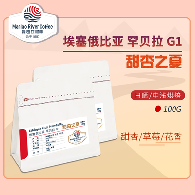 【甜杏之夏】 曼老江咖啡上新 埃塞尔比亚精品咖啡豆 手冲单品豆
