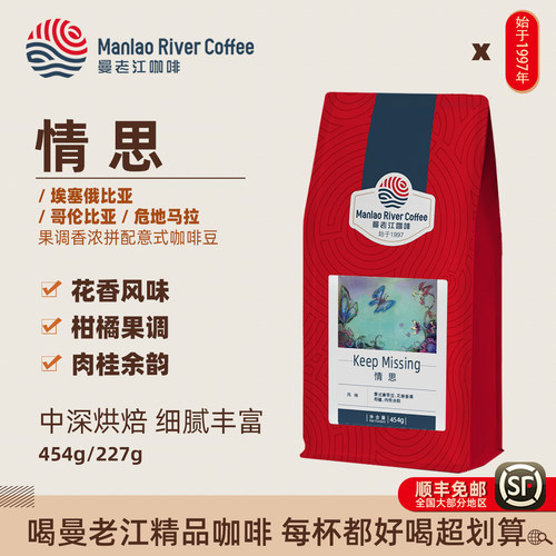 曼老江情思意式拼配咖啡豆深度烘焙454g埃塞哥伦比亚花香茉莉手冲