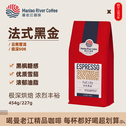 曼老江云南咖啡豆法式浓郁