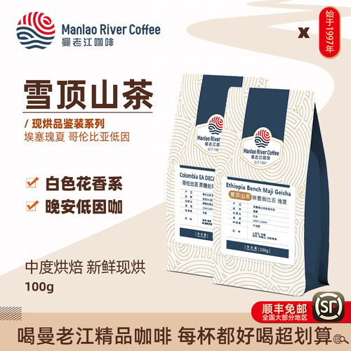 【现烘】曼老江埃塞俄比亚瑰夏咖啡豆哥伦比亚低因100g花香任选