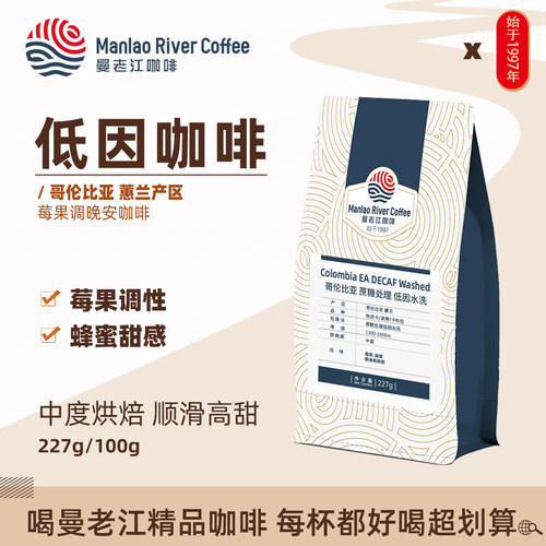 【现烘】曼老江低因咖啡哥伦比亚水洗中度烘焙100g/227g莓果蜂蜜