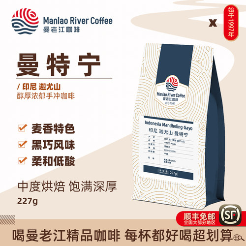 曼老江印尼迦尤山曼特宁咖啡豆湿刨法深度烘焙227g麦香醇厚手冲
