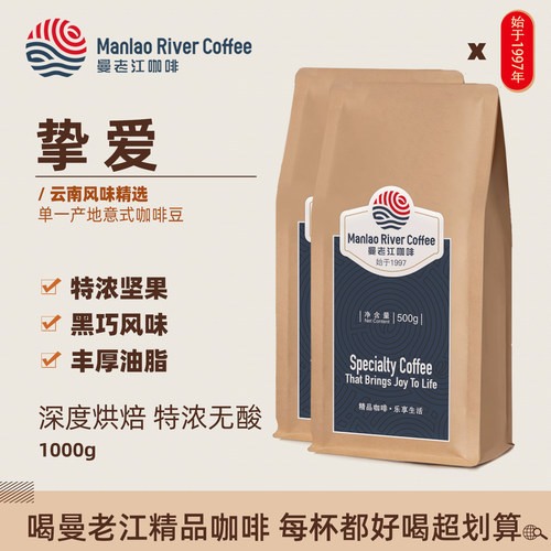 曼老江云南意式咖啡豆挚爱1kg