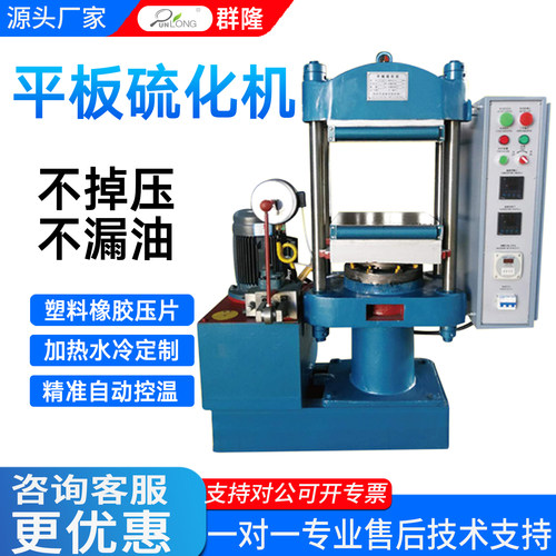 群隆硫化机塑料颗粒打样压片硫化