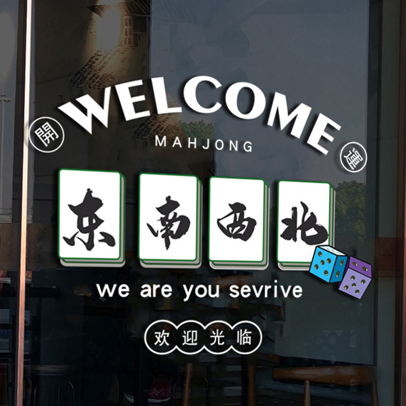 创意棋牌室装饰玻璃门贴纸麻将馆欢迎光临橱窗布置广告文字墙贴画,家居饰品,软装墙贴,淘宝优惠券,粉丝福利购,淘宝优惠卷
