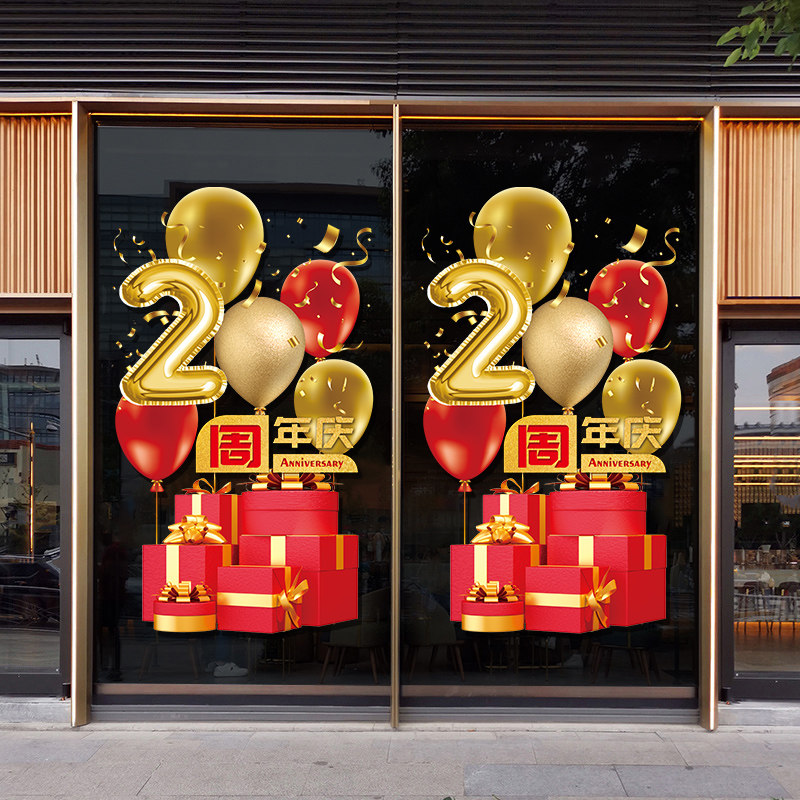 周年庆活动装饰品场景布置美容院商场店铺庆典氛围装扮店庆气贴纸