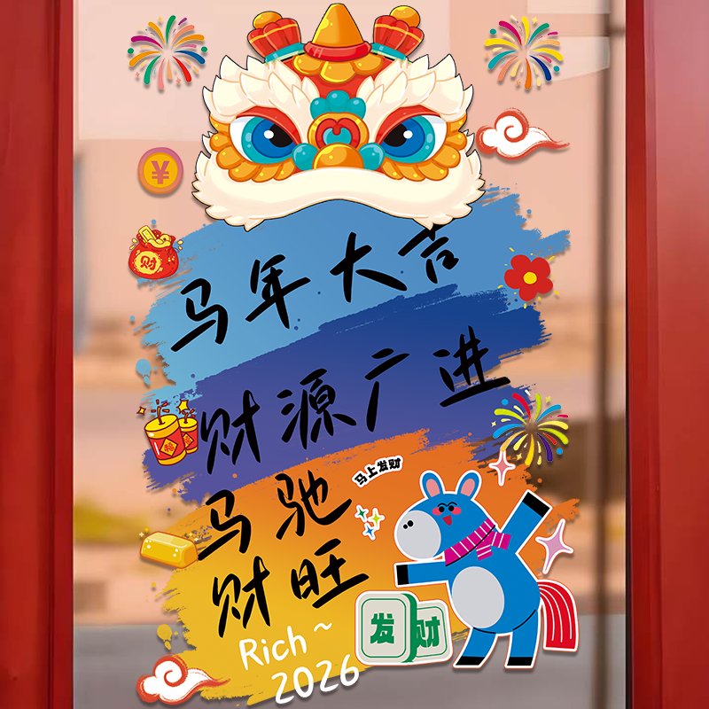 新年氛围布置装饰静电贴商场服装店2026马年春节美陈橱窗玻璃贴纸