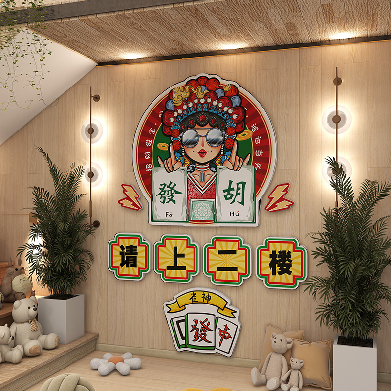 国潮风楼梯指示牌棋牌室麻将房请上二楼装饰挂画鳖精墙面布置墙贴