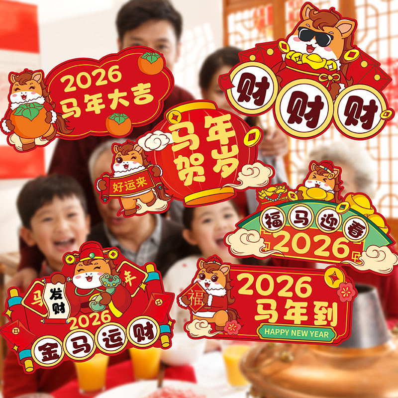 2026马年卡通元旦春节装饰KT板手举牌新年拍照气氛围布置出片道具
