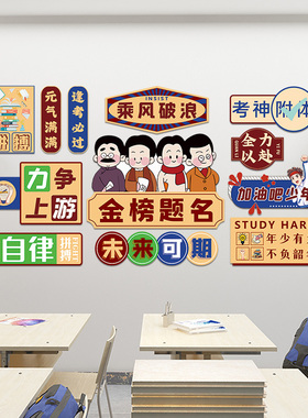 班级布置教室装饰贴纸画初中高环创文化墙面贴神器励志标语黑板报