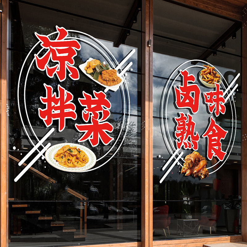 小炒快餐店橱窗装饰卤味熟食凉拌菜饭店家常菜创意玻璃门静电贴纸