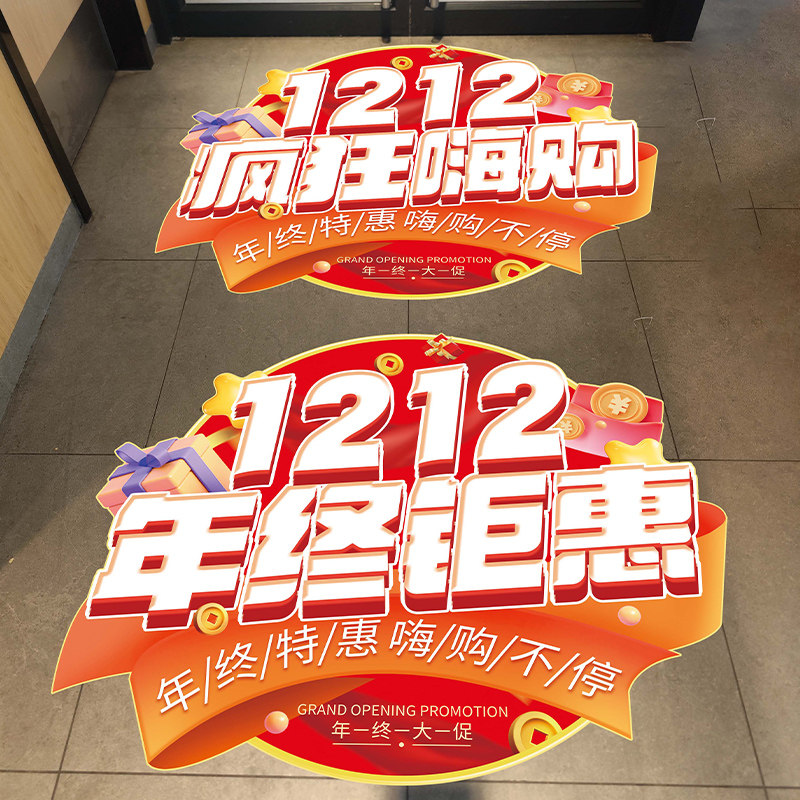 双十二年终大促场景氛围布置装饰海报贴纸商场店铺活动广告地贴画