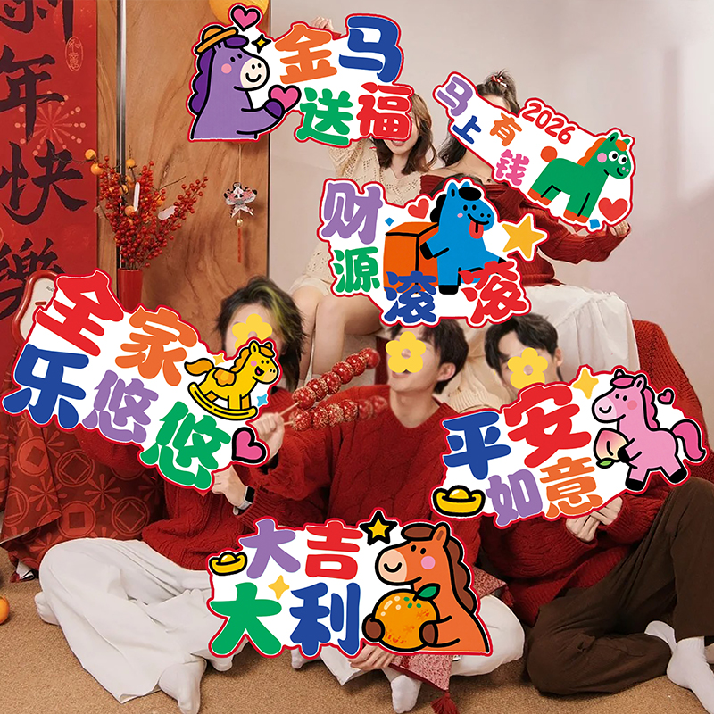 2026新年卡通马年春节装饰KT板手举牌过年拍照气氛围布置出片道具