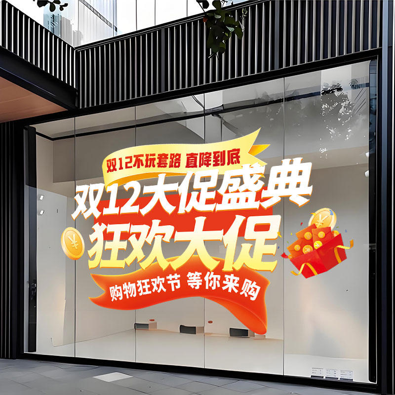 双十二活动玻璃贴纸商场珠宝店铺门店氛围场景布置装饰橱窗静电贴