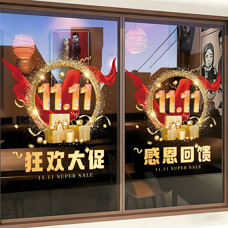 双十一氛围布置玻璃门贴纸商场超市店铺活动装饰品贴画双11静电贴