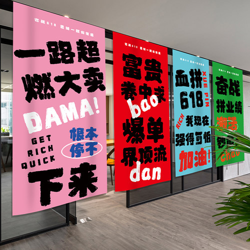 618企业激励志标语氛围布置装饰条幅吊旗电商公司办公室爆单挂布