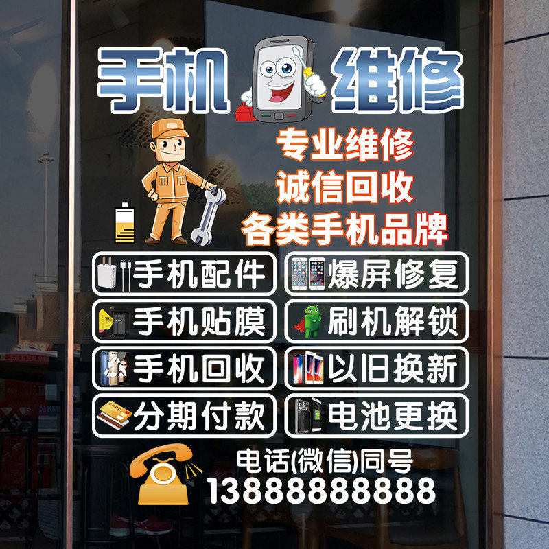 创意手机维修店广告玻璃门贴纸可定制手机回收店橱窗墙面装饰布置