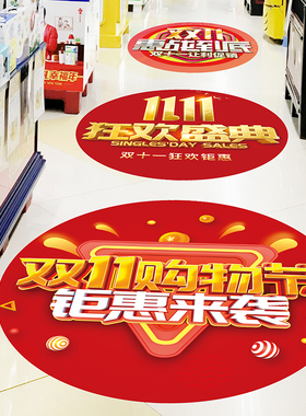 双十一地贴超市商场活动广告贴纸