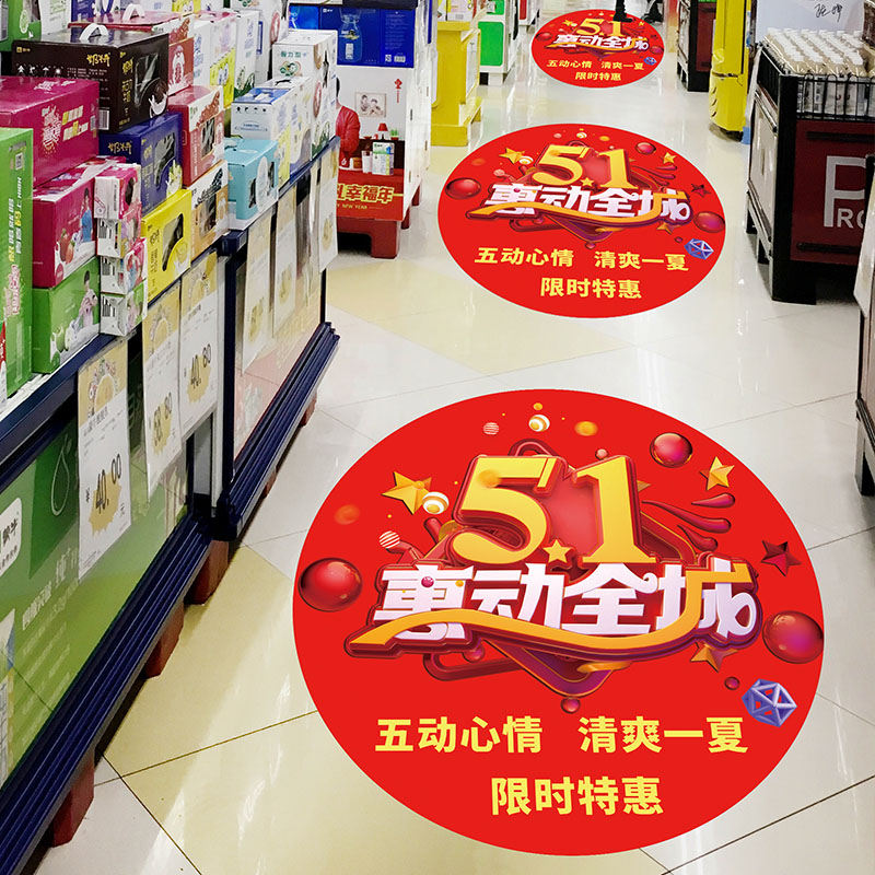 五一节装饰地贴劳动节场景氛围布置商场服装珠宝店铺广告自粘贴纸