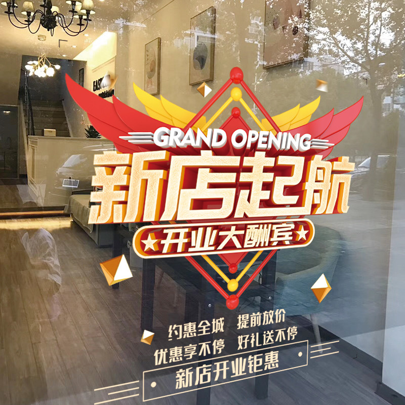 新店开业大吉贴纸开张庆典装饰店铺布置玻璃门贴广告促销静电贴画