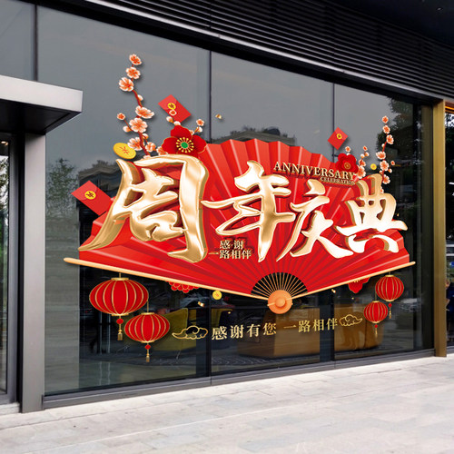 周年庆活动装饰美容院服装店公司店庆海报静电橱窗玻璃门贴纸窗贴 - 封面