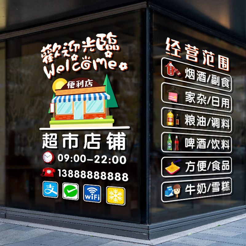 超市玻璃门贴纸欢迎光临创意烟洒副食百货玻璃门贴纸便利店橱窗贴