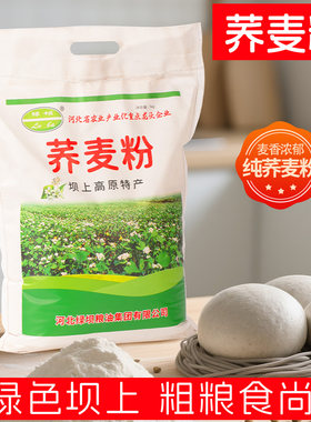 纯荞麦面粉5斤低脂新粮现磨全麦